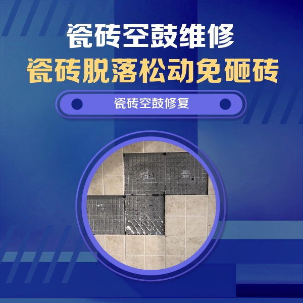 延吉瓷砖空鼓维修公司分享卫生间墙面瓷砖空鼓面积较大时，如何进行注浆修补？