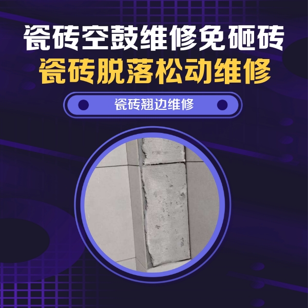 延吉瓷砖空鼓维修公司分享主卧的瓷砖空鼓维修方法
