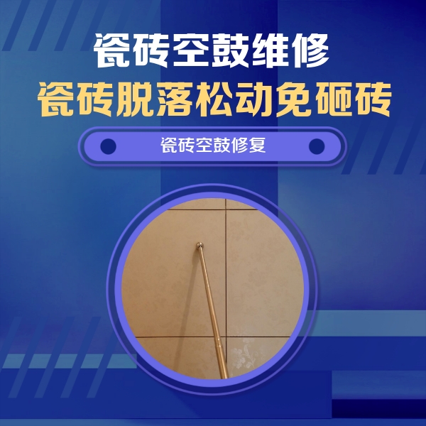 延吉瓷砖空鼓维修公司分享如何判断瓷砖空鼓的面积？