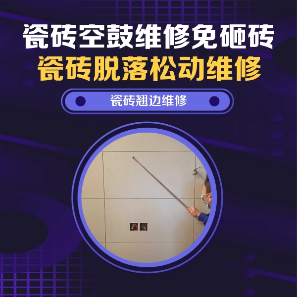 延吉瓷砖空鼓维修公司分享瓷砖空鼓面积较大时，除了注浆修补还有哪些维修方法？