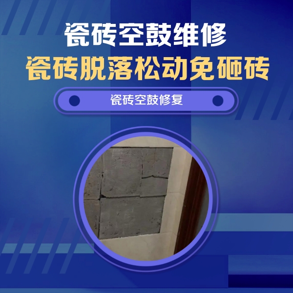 延吉瓷砖空鼓维修公司分享砖缝注浆修补空鼓的注意事项有哪些？
