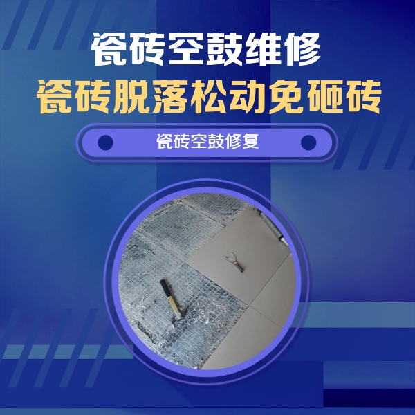 延吉瓷砖空鼓维修公司分享瓷砖松动维修的方法