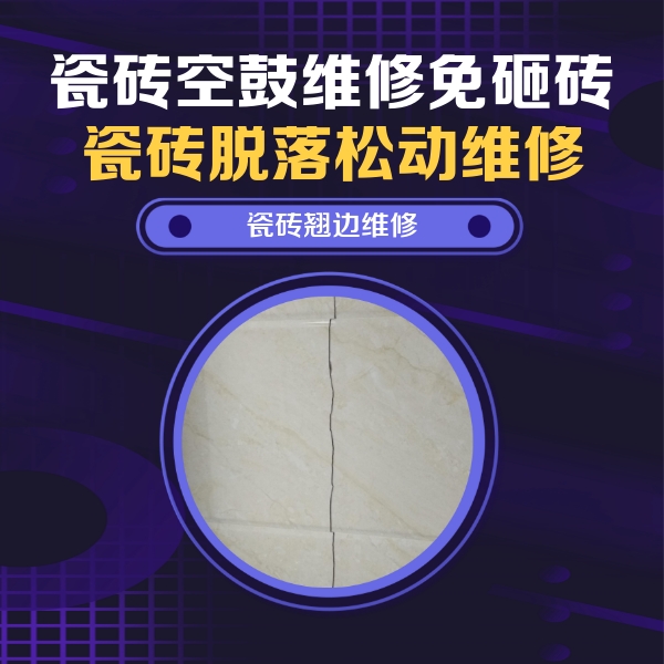 延吉瓷砖空鼓维修公司分享砖缝注浆修补空鼓的具体操作步骤是什么