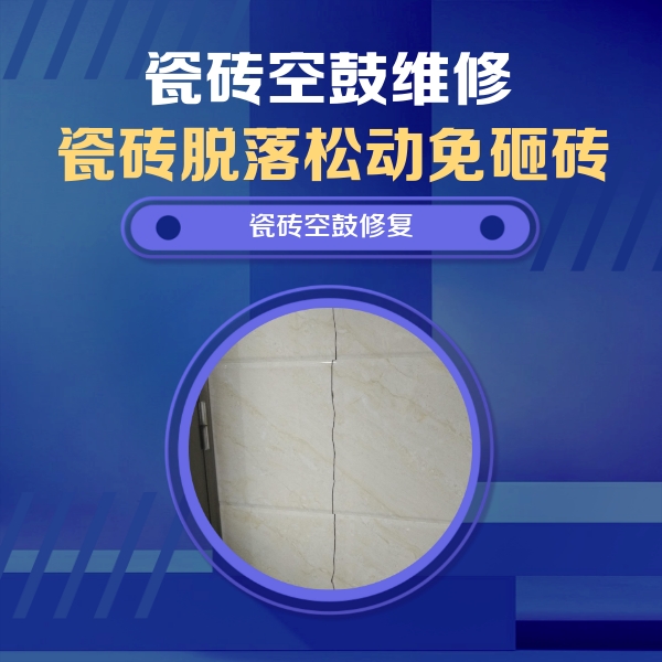 延吉瓷砖空鼓维修公司分享瓷砖空鼓面积较大时，除了注浆修补还有哪些维修方法？